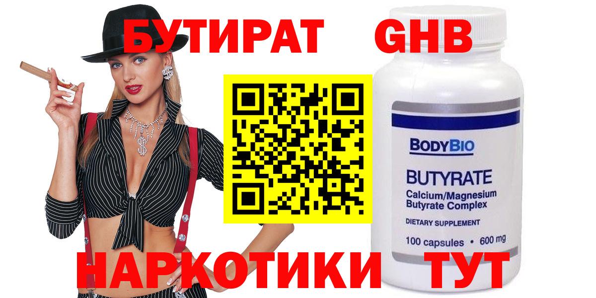 Бутират  Вход с VPN  Урюпинск  БУТИРАТ 1.4BDO 