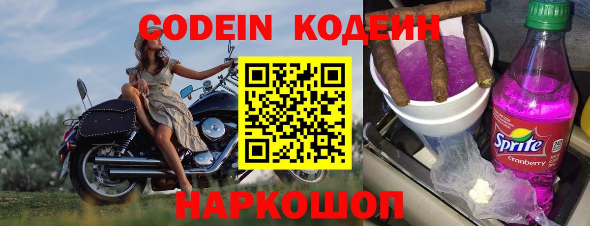Codein напиток Lean (лин) Урюпинск